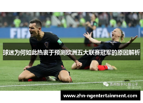 球迷为何如此热衷于预测欧洲五大联赛冠军的原因解析
