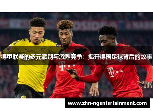 德甲联赛的多元派别与激烈竞争：揭开德国足球背后的故事