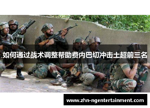 如何通过战术调整帮助费内巴切冲击土超前三名