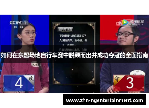 如何在东盟场地自行车赛中脱颖而出并成功夺冠的全面指南