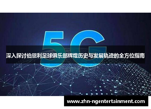 深入探讨伯恩利足球俱乐部辉煌历史与发展轨迹的全方位指南 深入探讨伯恩利足球俱乐部辉煌历史与发展轨迹的全方位指南