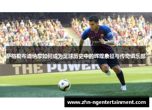 萨格勒布迪纳摩如何成为足球历史中的辉煌象征与传奇俱乐部 萨格勒布迪纳摩如何成为足球历史中的辉煌象征与传奇俱乐部