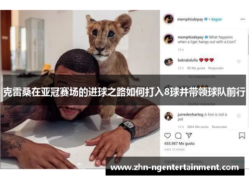 克雷桑在亚冠赛场的进球之路如何打入8球并带领球队前行