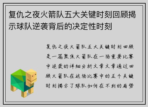 复仇之夜火箭队五大关键时刻回顾揭示球队逆袭背后的决定性时刻