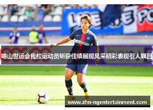 喀山世运会我校运动员斩获佳绩展现风采精彩表现引人瞩目