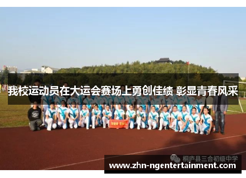 我校运动员在大运会赛场上勇创佳绩 彰显青春风采