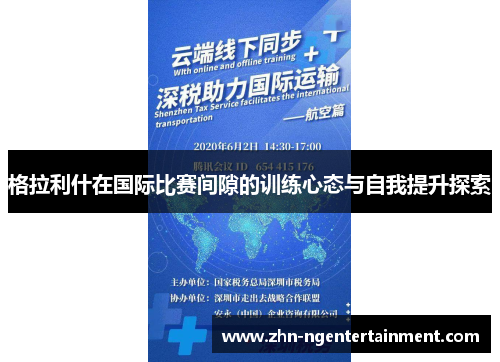 格拉利什在国际比赛间隙的训练心态与自我提升探索