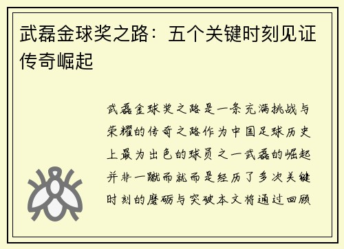 武磊金球奖之路：五个关键时刻见证传奇崛起