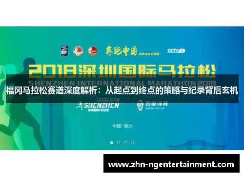 福冈马拉松赛道深度解析：从起点到终点的策略与纪录背后玄机