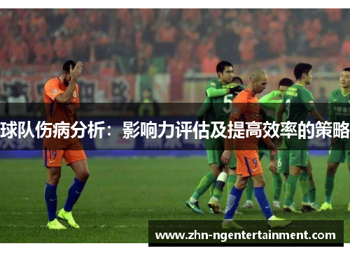 球队伤病分析：影响力评估及提高效率的策略