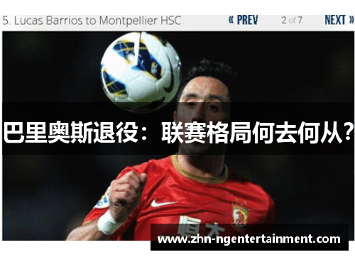 巴里奥斯退役：联赛格局何去何从？