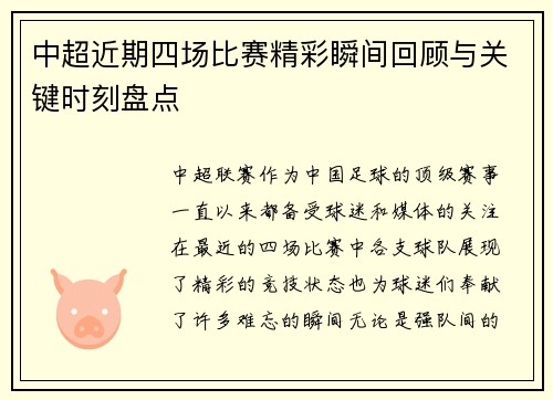 中超近期四场比赛精彩瞬间回顾与关键时刻盘点 中超近期四场比赛精彩瞬间回顾与关键时刻盘点