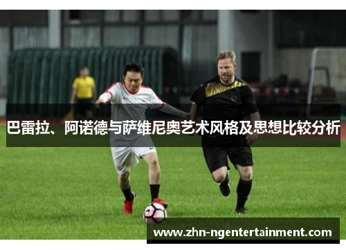 巴雷拉、阿诺德与萨维尼奥艺术风格及思想比较分析