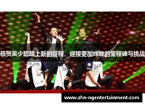 恭贺吴少聪踏上新的征程，迎接更加辉煌的里程碑与挑战