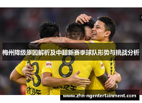 梅州降级原因解析及中超新赛季球队形势与挑战分析