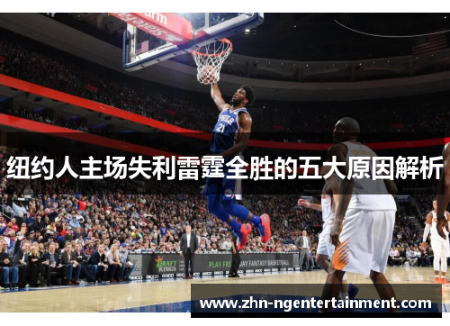 纽约人主场失利雷霆全胜的五大原因解析