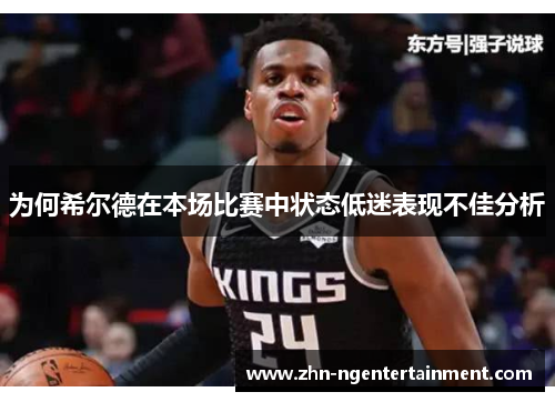 为何希尔德在本场比赛中状态低迷表现不佳分析