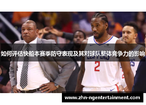 如何评估快船本赛季防守表现及其对球队整体竞争力的影响