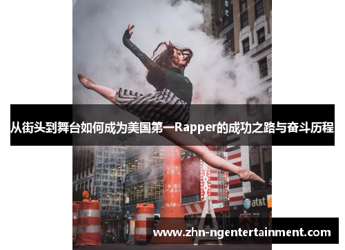 从街头到舞台如何成为美国第一Rapper的成功之路与奋斗历程