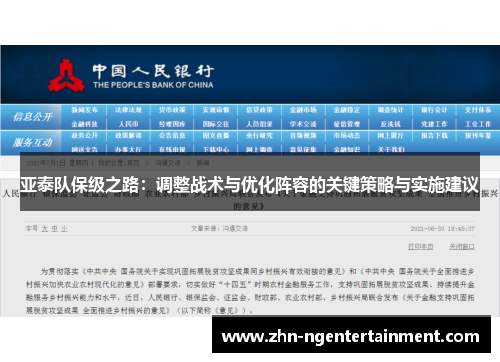 亚泰队保级之路：调整战术与优化阵容的关键策略与实施建议