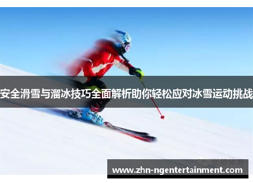 安全滑雪与溜冰技巧全面解析助你轻松应对冰雪运动挑战