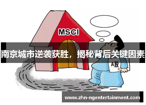 南京城市逆袭获胜，揭秘背后关键因素