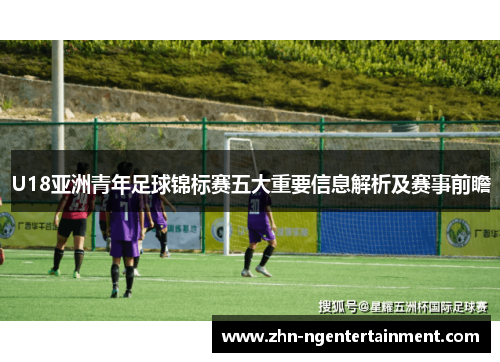 U18亚洲青年足球锦标赛五大重要信息解析及赛事前瞻