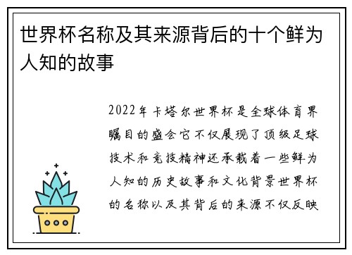 世界杯名称及其来源背后的十个鲜为人知的故事
