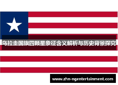 乌拉圭国旗四颗星象征含义解析与历史背景探究