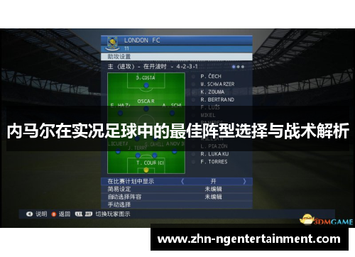 内马尔在实况足球中的最佳阵型选择与战术解析