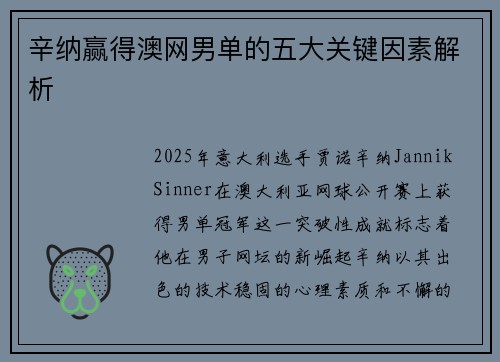 辛纳赢得澳网男单的五大关键因素解析 辛纳赢得澳网男单的五大关键因素解析