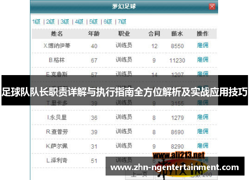 足球队队长职责详解与执行指南全方位解析及实战应用技巧 足球队队长职责详解与执行指南全方位解析及实战应用技巧