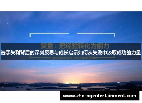 选手失利背后的深刻反思与成长启示如何从失败中汲取成功的力量 选手失利背后的深刻反思与成长启示如何从失败中汲取成功的力量