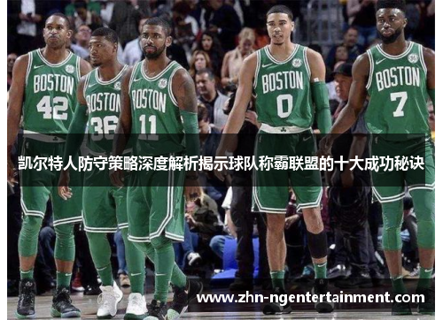 凯尔特人防守策略深度解析揭示球队称霸联盟的十大成功秘诀 凯尔特人防守策略深度解析揭示球队称霸联盟的十大成功秘诀