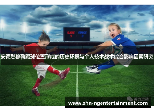 安德烈穆勒踢球位置形成的历史环境与个人技术战术综合影响因素研究 安德烈穆勒踢球位置形成的历史环境与个人技术战术综合影响因素研究