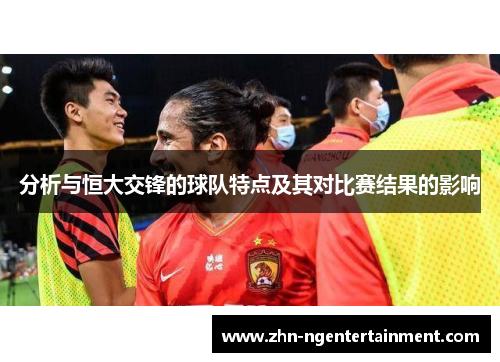 分析与恒大交锋的球队特点及其对比赛结果的影响