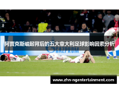 阿贾克斯崛起背后的五大意大利足球影响因素分析