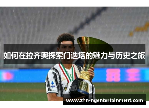 如何在拉齐奥探索门迭塔的魅力与历史之旅