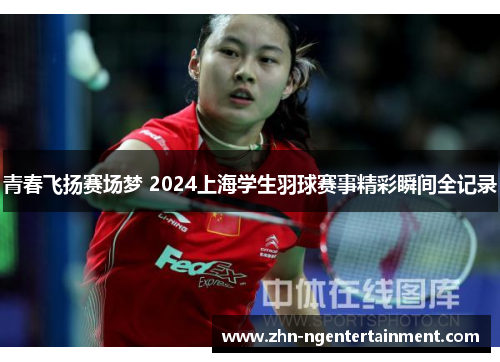 青春飞扬赛场梦 2024上海学生羽球赛事精彩瞬间全记录