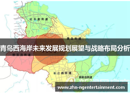 青岛西海岸未来发展规划展望与战略布局分析