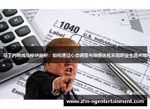 马丁内斯成功秘诀剖析:如何通过心态调整与策略优化实现职业生涯突破 马丁内斯成功秘诀剖析:如何通过心态调整与策略优化实现职业生涯突破