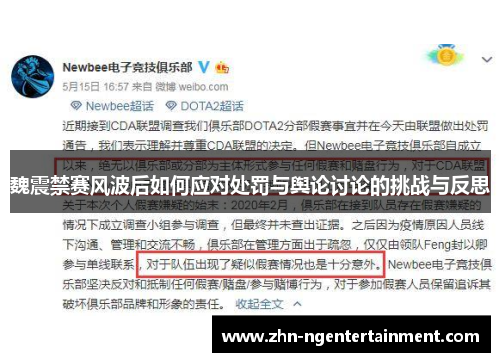 魏震禁赛风波后如何应对处罚与舆论讨论的挑战与反思 魏震禁赛风波后如何应对处罚与舆论讨论的挑战与反思