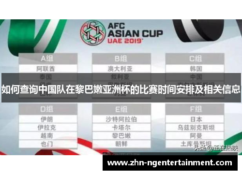 如何查询中国队在黎巴嫩亚洲杯的比赛时间安排及相关信息