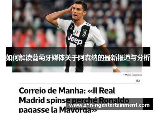 如何解读葡萄牙媒体关于阿森纳的最新报道与分析