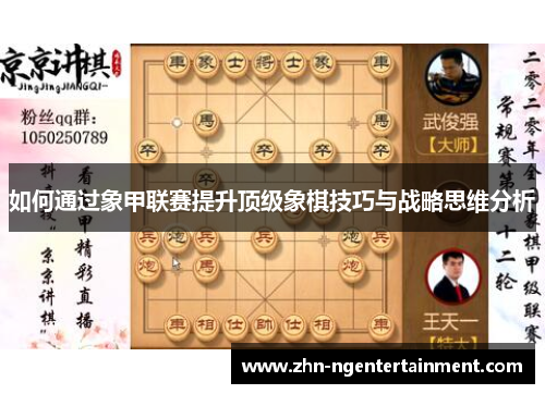 如何通过象甲联赛提升顶级象棋技巧与战略思维分析
