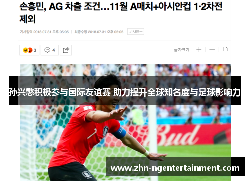 孙兴慜积极参与国际友谊赛 助力提升全球知名度与足球影响力