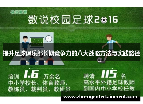 提升足球俱乐部长期竞争力的八大战略方法与实践路径 提升足球俱乐部长期竞争力的八大战略方法与实践路径