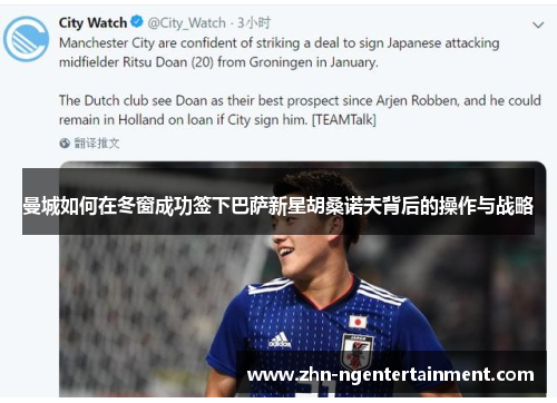 曼城如何在冬窗成功签下巴萨新星胡桑诺夫背后的操作与战略 曼城如何在冬窗成功签下巴萨新星胡桑诺夫背后的操作与战略