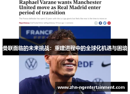 曼联面临的未来挑战:重建进程中的全球化机遇与困境 曼联面临的未来挑战:重建进程中的全球化机遇与困境