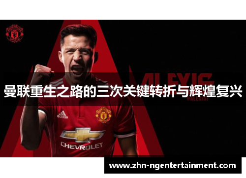 曼联重生之路的三次关键转折与辉煌复兴 曼联重生之路的三次关键转折与辉煌复兴